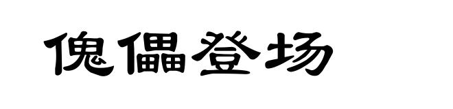 傀儡登场