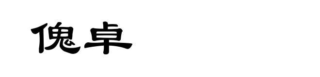 傀卓