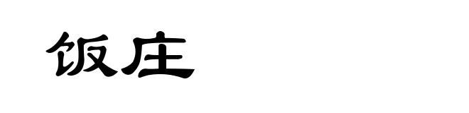 饭庄
