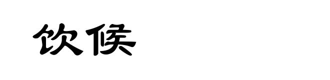 饮候