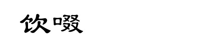 饮啜