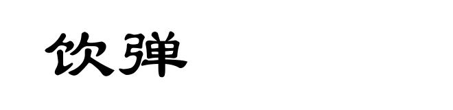 饮弹