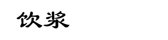 饮浆