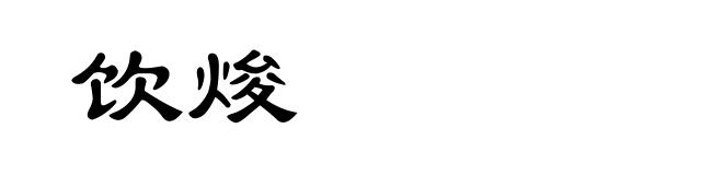 饮焌