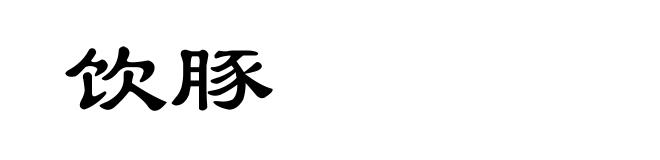 饮豚
