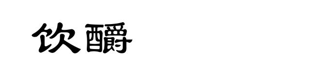 饮釂