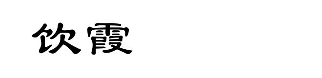 饮霞
