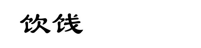 饮饯
