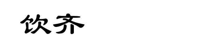 饮齐