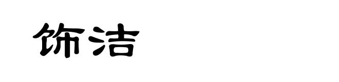 饰洁