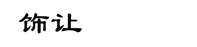 饰让