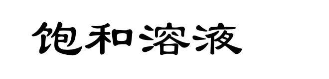 饱和溶液