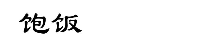 饱饭