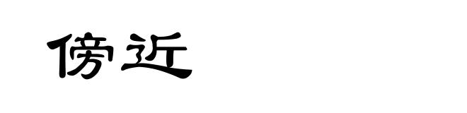 傍近