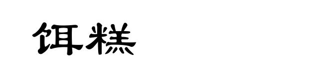饵糕
