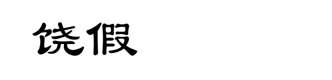 饶假