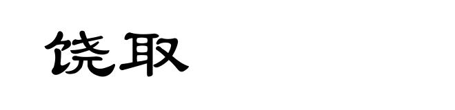 饶取