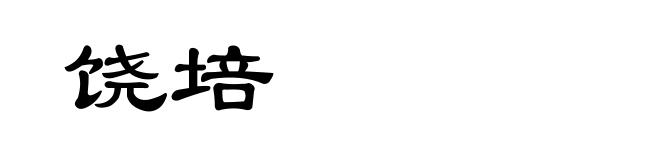 饶培