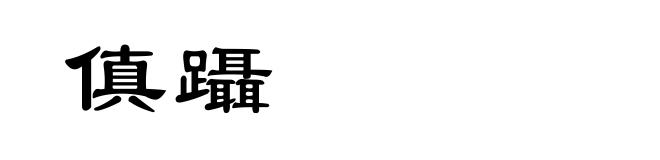 傎躡