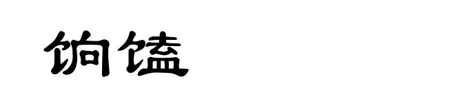 饷馌