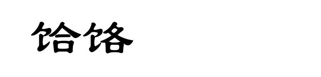饸饹