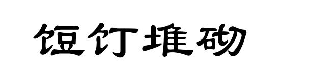 饾饤堆砌