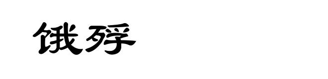 饿殍