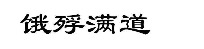 饿殍满道