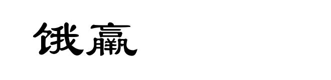 饿羸