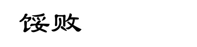 馁败