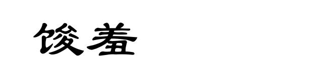 馂羞
