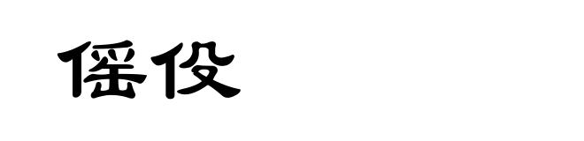 傜伇