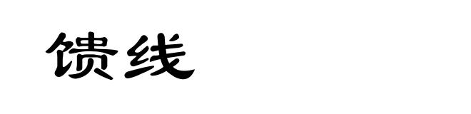 馈线
