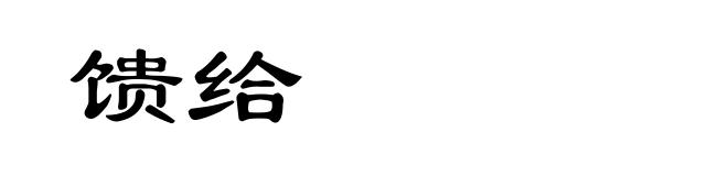 馈给