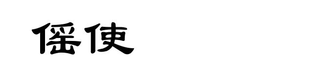 傜使
