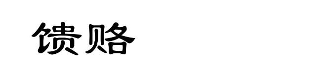 馈赂