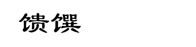 馈馔