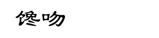馋吻