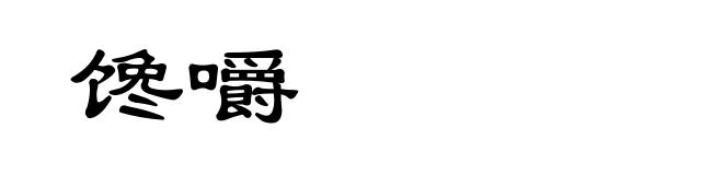 馋嚼