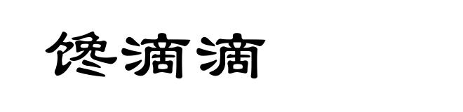 馋滴滴