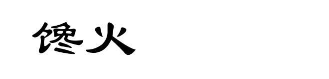 馋火