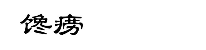 馋痨