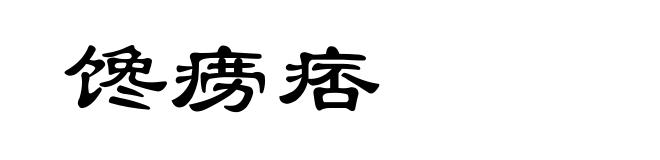 馋痨痞