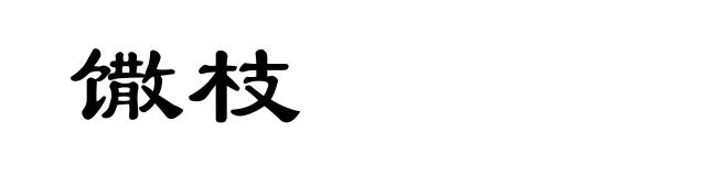 馓枝