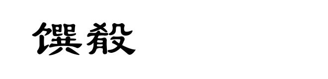 馔殽