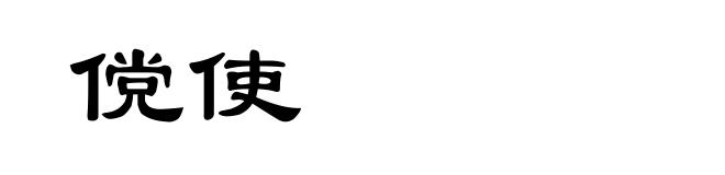 傥使