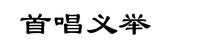 首唱义举