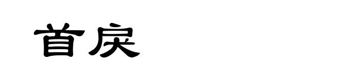 首戾
