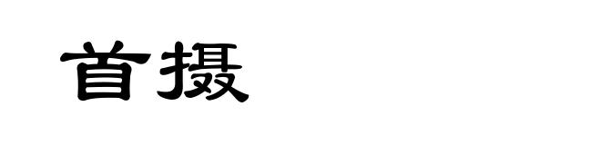 首摄