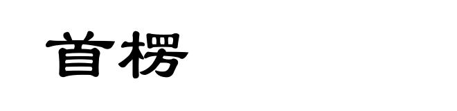 首楞